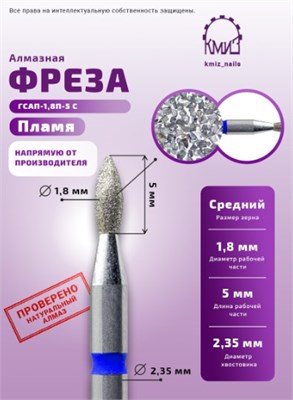 Фреза алмазная пламя 244018 синяя КМИЗ 118185 2000000039718