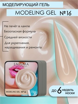 Гель для наращивания ENIGMANIC Modeling gel 16 15g 7683390040905