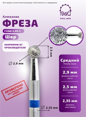 Фреза алмазная шар 001029 синяя КМИЗ 115176 2009321360747