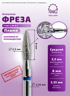 Фреза алмазная пламя 243.080.023 синяя КМИЗ 117962 2063354414426