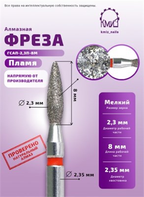 Фреза алмазная пламя 243.080.023 красная КМИЗ 117968 2011957452741