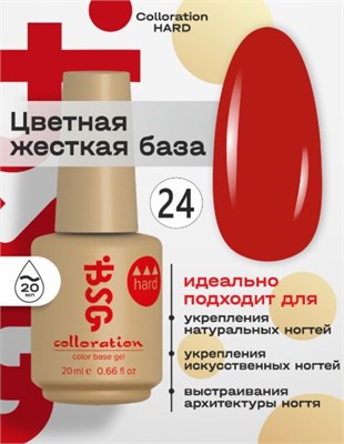 Цветная жесткая база Colloration Hard №24 - Яркий, оранжево-красный (20 мл) 2602860003702