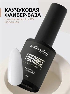 InGarden Каучуковая молочная Файбер база с витаминами Е и В5 FIBER milk, 11 мл 46223074