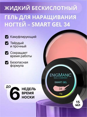 Жидкий бескислотный гель ENIGMANIC SMART gel 34 15 мл 7683390041469