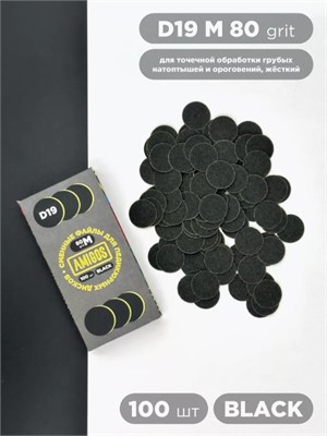 Сменный файл для диска AMIGOS D19 M, 100 шт/уп, 80 грит, black 4673754400820