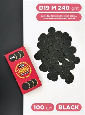 Сменный файл для диска AMIGOS D19 M, 100 шт/уп, 240 грит, black 4673754400851