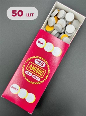 Баф для диска AMIGOS D14 S, 50 шт/уп, Soft, gray 4673754400806