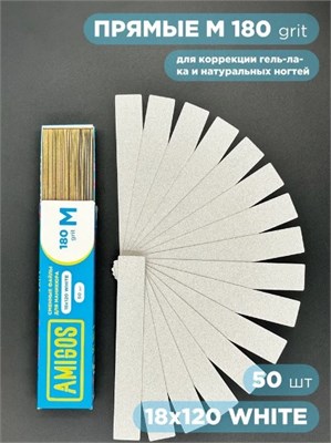 Сменный файл AMIGOS М 18x120 мм, 180 грит, 50шт/уп, white 4673754400349