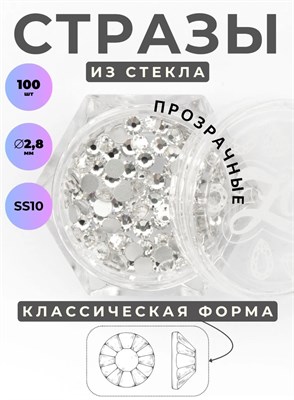 ZOO 1084 Стразы стеклянные прозрачные SS10 (2,8 мм) 100 шт 2000000071220