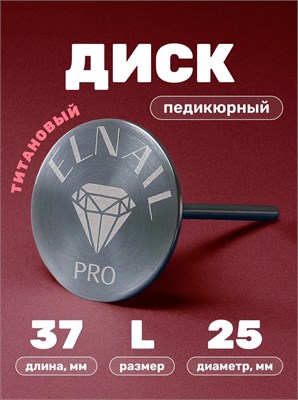 Основа-диск для педикюра L Titan 25 мм Elnail Pro 2009899212967