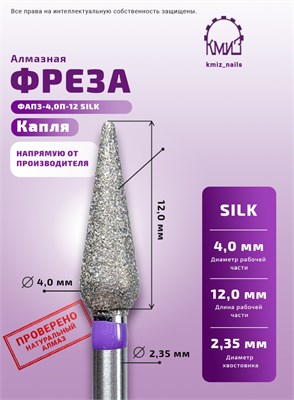 Фреза алмазная ФАПЗ-4,0П-12 SILK 119007 КМИЗ 2000000070988