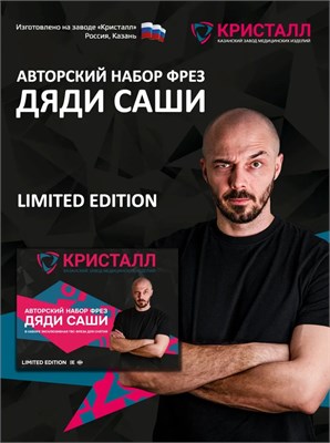 Авторский набор фрез Дяди Саши 2000000076638