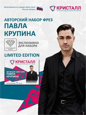 Авторский набор фрез Павла Крупина 2000000076645