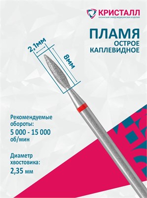 856 104 261 080 021 Эко Кристалл, Алмазная фреза пламя красная 2000000065762