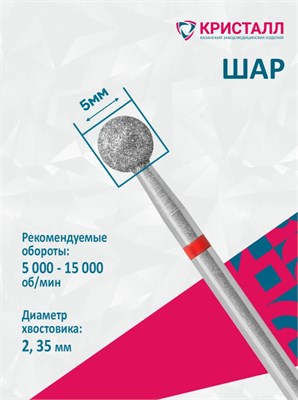 856 104 001 045 050 Эко Кристалл, Алмазная фреза шар красная 2000000065359