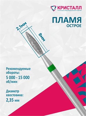 876 104 243 080 021 Эко Кристалл, Алмазная фреза пламя зеленая 2000000065458