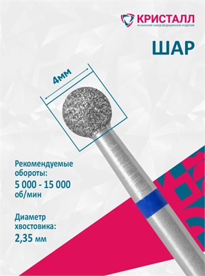 866 104 001 035 040 Эко Кристалл, Алмазная фреза шар синяя 2000000028798