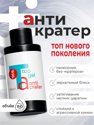 BSG Топ Anticrater (Антикратер) - топовый гель, нанесение "без кратеров" 50 мл (ЧЗ) 4660633407421