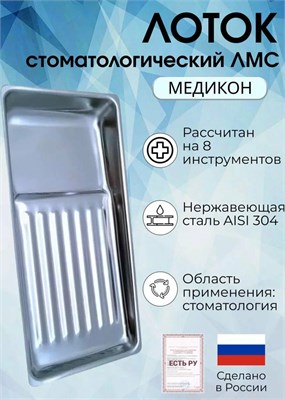 Лоток медицинский  "Медикон" на 8 инструментов, нержавеющая сталь 2000000083964