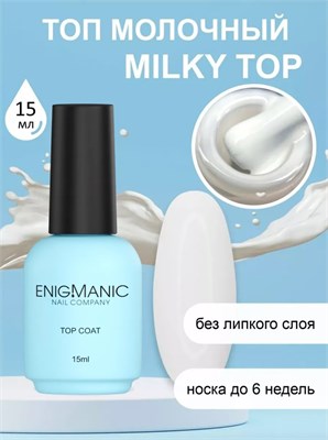 Топ молочный без липкого слоя ENIGMANIC MILKY 15 мл. 2000000087894