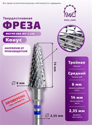Фреза ТВС конус средний с тройной нарезкой 118987 КМИЗ 2000000071077