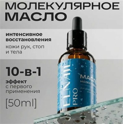 Масло Молекулярное, Elnail Pro 50 мл 4607174148505