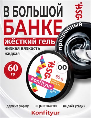 BSG Жёсткий гель для наращивания Konfityur НИЗКАЯ ВЯЗКОСТЬ №00 (60 г) 4660633401511