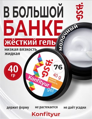 BSG Жёсткий гель для наращивания Konfityur НИЗКАЯ ВЯЗКОСТЬ №76 (40 г) 4660633407483