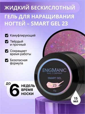 Жидкий бескислотный гель ENIGMANIC SMART gel 23 15 мл (ЧЗ) 2777000007114