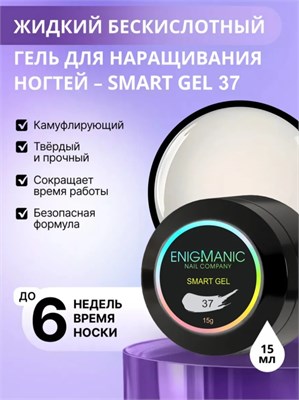 Жидкий бескислотный гель ENIGMANIC SMART gel 37 15 мл (ЧЗ) 7683390041490