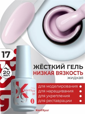 BSG Жёсткий гель в бутылке Konfityur №17 НИЗКАЯ ВЯЗКОСТЬ (20 мл) (ЧЗ) 4660633403003
