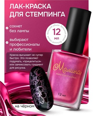 Лак-краска для стемпинга "Малина" M13 Pink Metallic, 12 мл 2000000095073