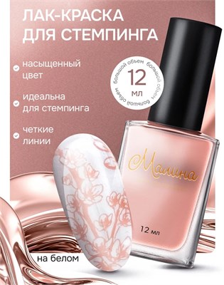 Лак-краска для стемпинга "Малина" Nude 1, Baby Face, 12 мл 2053921059426