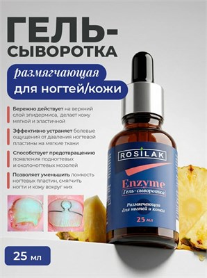 Rosilak Сыворотка размягчающая Enzyme для ногтей и кожи, 25 мл 4630012571708
