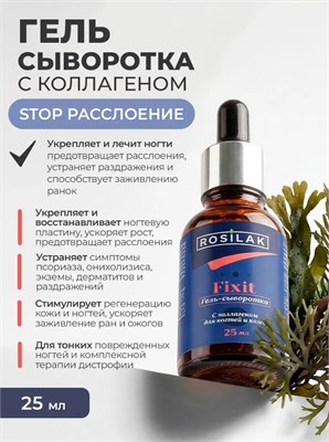 Rosilak Сыворотка гель с коллагеном Fixit для ногтей и кожи, 25мл (ЧЗ) 4630012571678-1