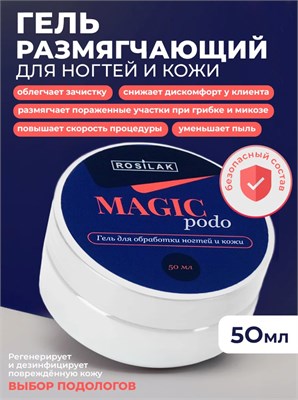 Rosilak MAGIC PODO гель размягчающий для обработки ногтей и кожи, 50мл 4630012572422