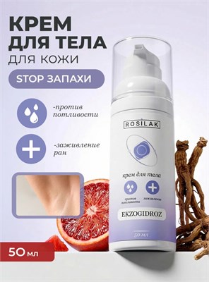 Rosilak Крем для тела от потливости и запаха Ekzogidroz, 50 мл 4630012572569