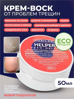 Rosilak Крем-маска HELPER, 50 мл (ЧЗ) 4630012571432