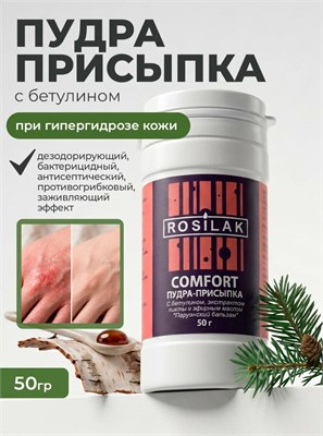 Rosilak Пудра-присыпка с экстрактом пихты сибирской и перуанским бальзамом COMFORT, 50г (ЧЗ) 4630012571579