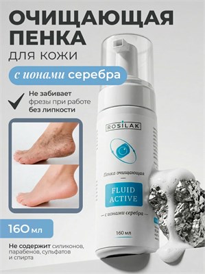 Rosilak Пенка очищающая с ионами серебра FLUID ACTIVE, 160мл (ЧЗ) 4630012571319