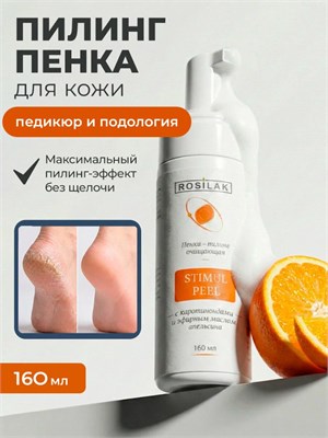 Rosilak Пенка-пилинг с растительными экстрактами и органическими кислотами STIMUL PEEL, 160мл (ЧЗ) 4630012571609-1