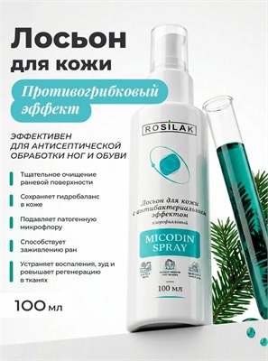 Rosilak Лосьон для кожи с антибактериальным эффектом MICODIN SPRAY, 100мл (ЧЗ) 4630012571944