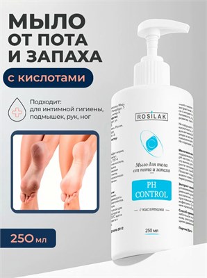 Rosilak Мыло для тела от пота и запаха с кислотам Ph control, 250 мл 4630012572484