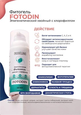 Rosilak Фитогель хвойный с хлорофиллом FOTODIN, 50мл 4630012572118