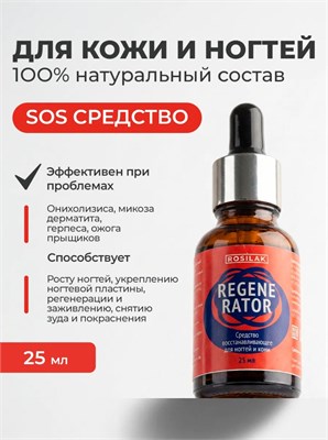 Rosilak Средство восстанавливающее для ногтей и кожи REGENERATOR, 25мл (ЧЗ) 4630012571203-1