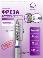 Фреза алмазная пламя торнадо 021  КМИЗ 118195 синие 2000000014807