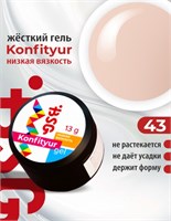 BSG Жёсткий гель для наращивания Konfityur НИЗКАЯ ВЯЗКОСТЬ №43 (13 г) 4660633401955