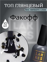 Топ Lakres Факофф 10 мл 2000000054063