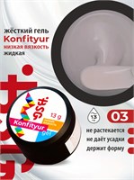 BSG Жёсткий гель для наращивания Konfityur НИЗКАЯ ВЯЗКОСТЬ №03 13 г 2000000064635
