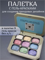 Палетка для Дизайна ногтей с гель- красками Lakres &amp; Alexandrovna_Nailartist Pastel 2000000055237